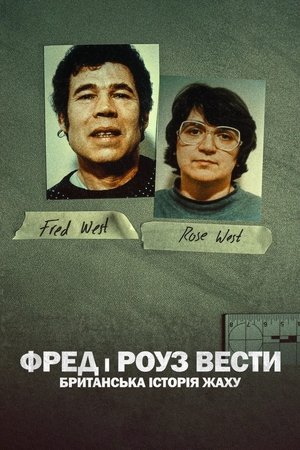 Fred y Rose West: Una historia Británica de terror temporada 1